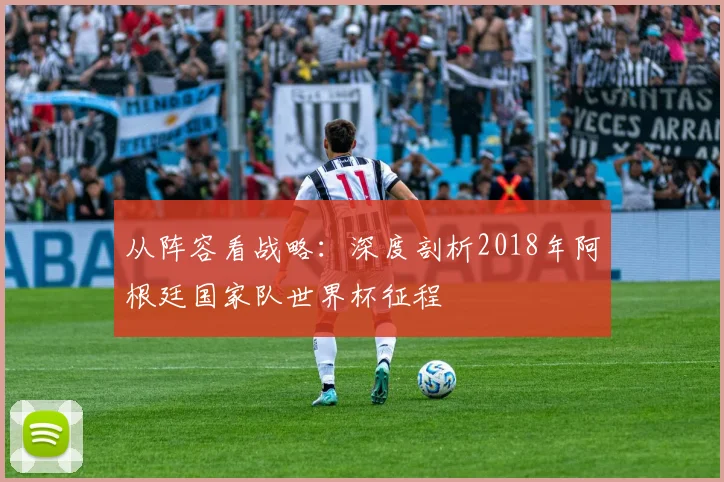 从阵容看战略：深度剖析2018年阿根廷国家队世界杯征程