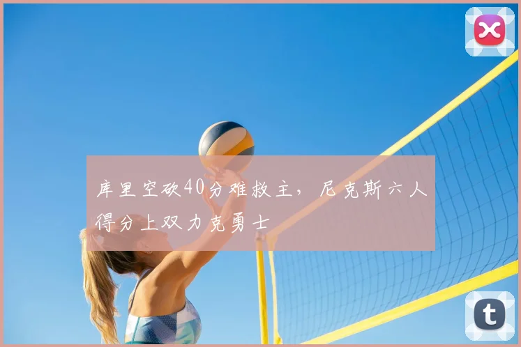 库里空砍40分难救主，尼克斯六人得分上双力克勇士