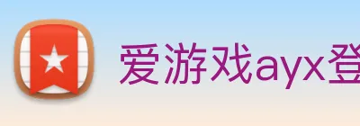 爱游戏ayx登录平台 Logo